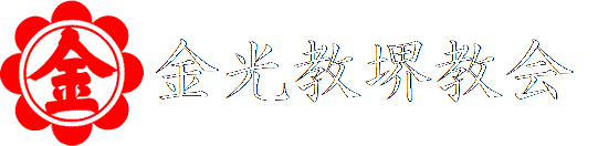 金光教堺教会